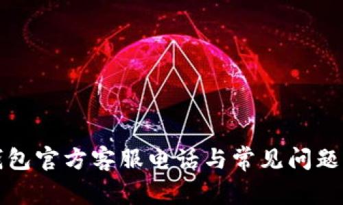 TP钱包官方客服电话与常见问题解答