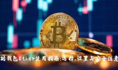 以太坊钱包Ether使用指南：