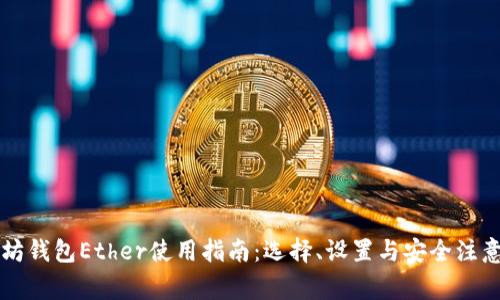 以太坊钱包Ether使用指南:选择、设置与安全注意事项