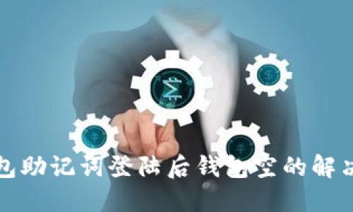 TP钱包助记词登陆后钱包空的解决方案