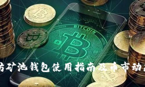 以太坊矿池钱包使用指南及币市动态分析