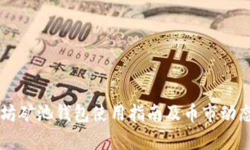 以太坊矿池钱包使用指南及币市动态分析