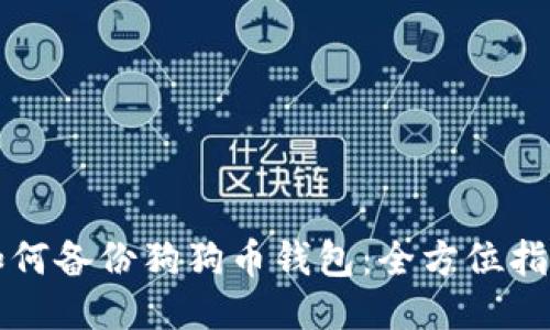 如何备份狗狗币钱包:全方位指南