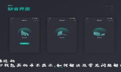 接近的TP钱包买的币不显示