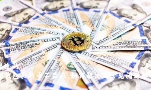 接近的
TP钱包买的币不显示,如何解决及常见问题解析