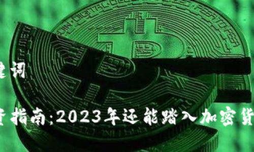 思考和关键词
TP钱包投资指南:2023年还能踏入加密货币市场吗?