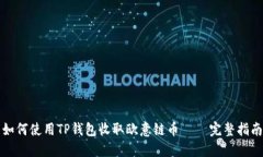 如何使用TP钱包收取欧意链