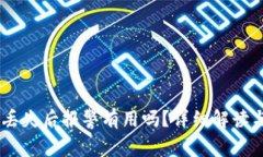 USDT钱包丢失后报警有用吗