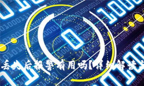 USDT钱包丢失后报警有用吗?详细解读与应对策略
