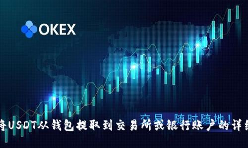 如何将USDT从钱包提取到交易所或银行账户的详细指南