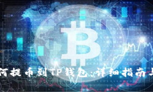 货币交易所如何提币到TP钱包:详细指南与常见问题解读