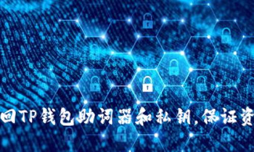 如何找回TP钱包助词器和私钥,保证资产安全