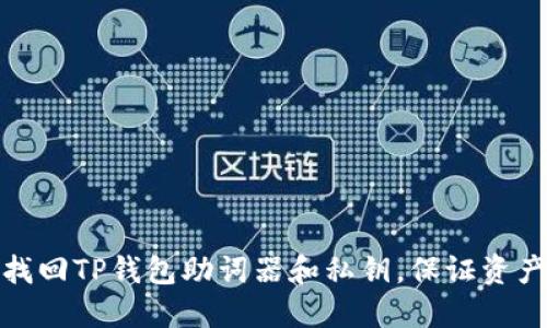 如何找回TP钱包助词器和私钥,保证资产安全