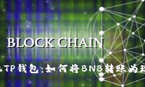 手机TP钱包:如何将BNB转账为现金?