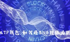 手机TP钱包：如何将BNB转账