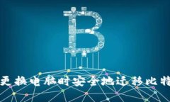 如何在更换电脑时安全地