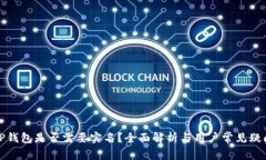 TP钱包是否需要实名？全面