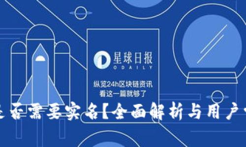 TP钱包是否需要实名?全面解析与用户常见疑问