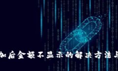 TP钱包资产添加后金额不显