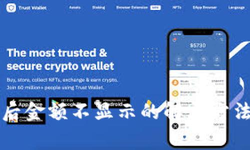TP钱包资产添加后金额不显示的解决方法与常见问题分析