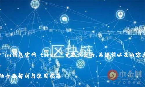 当然可以。以下是基于“im钱包官网 token.i”主题设计的、关键词以及内容大纲、问题和详细介绍。
IM钱包官网:Token.i的全面解析与使用指南