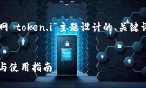 当然可以。以下是基于“im钱包官网 token.i”主题设计的、关键词以及内容大纲、问题和详细介绍。
IM钱包官网:Token.i的全面解析与使用指南