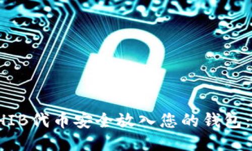 如何将SHIB代币安全放入您的钱包:详细指南