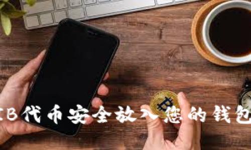 如何将SHIB代币安全放入您的钱包:详细指南