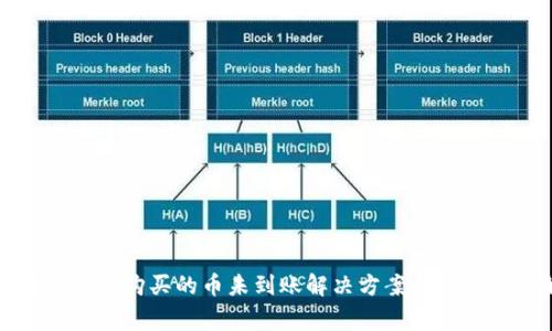 TP钱包交易所购买的币未到账解决方案与常见问题解析