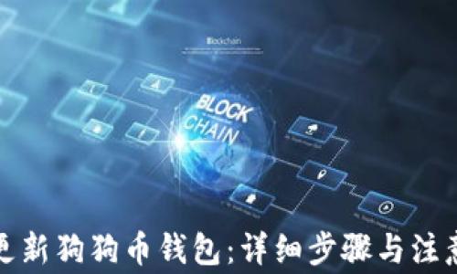 如何更新狗狗币钱包:详细步骤与注意事项
