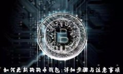如何更新狗狗币钱包：详