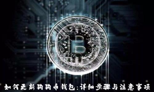 如何更新狗狗币钱包:详细步骤与注意事项