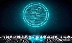如何解决比特币钱包余额