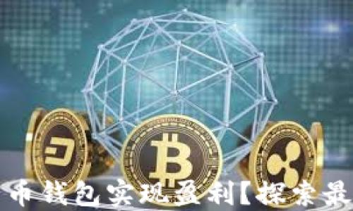 如何通过比特币钱包实现盈利?探索最佳策略与技巧