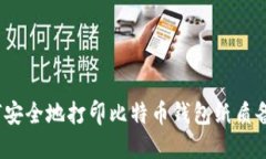 如何安全地打印比特币钱