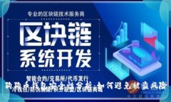 狗狗币钱包安全性分析：