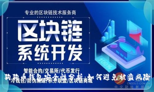 狗狗币钱包安全性分析:如何避免被盗风险