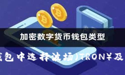 如何在TP钱包中选择波场(TRON)及其操作指南