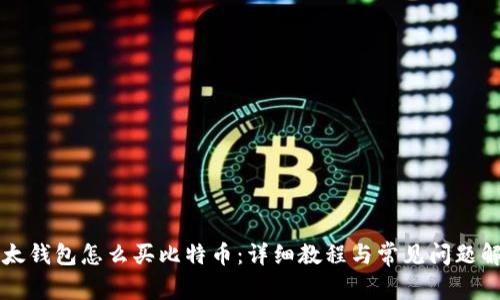 比太钱包怎么买比特币:详细教程与常见问题解析