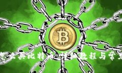 比太钱包怎么买比特币：