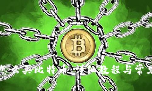 比太钱包怎么买比特币:详细教程与常见问题解析