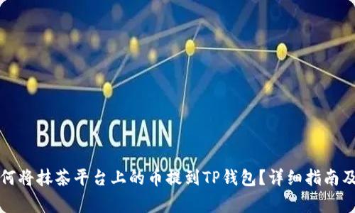 Title: 如何将抹茶平台上的币提到TP钱包?详细指南及注意事项