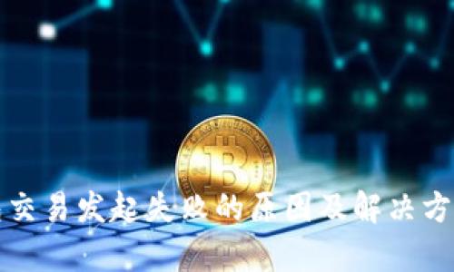 TP钱包交易发起失败的原因及解决方法分析