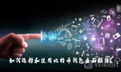 如何选择和使用比特币钱