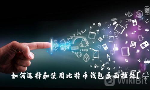 如何选择和使用比特币钱包桌面插件?
