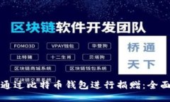 如何通过比特币钱包进行