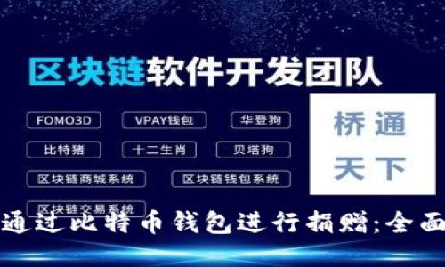 如何通过比特币钱包进行捐赠:全面指南