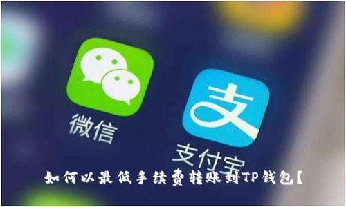 如何以最低手续费转账到TP钱包?