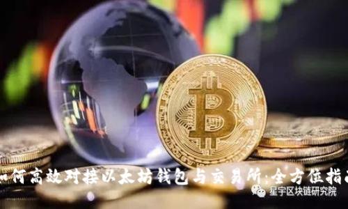 如何高效对接以太坊钱包与交易所:全方位指南