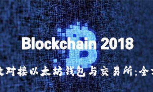 如何高效对接以太坊钱包与交易所:全方位指南